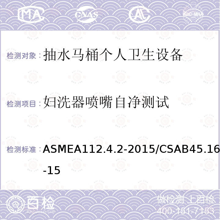 妇洗器喷嘴自净测试 ASMEA112.4.2-2015/CSAB45.16-15 抽水马桶个人卫生设备
