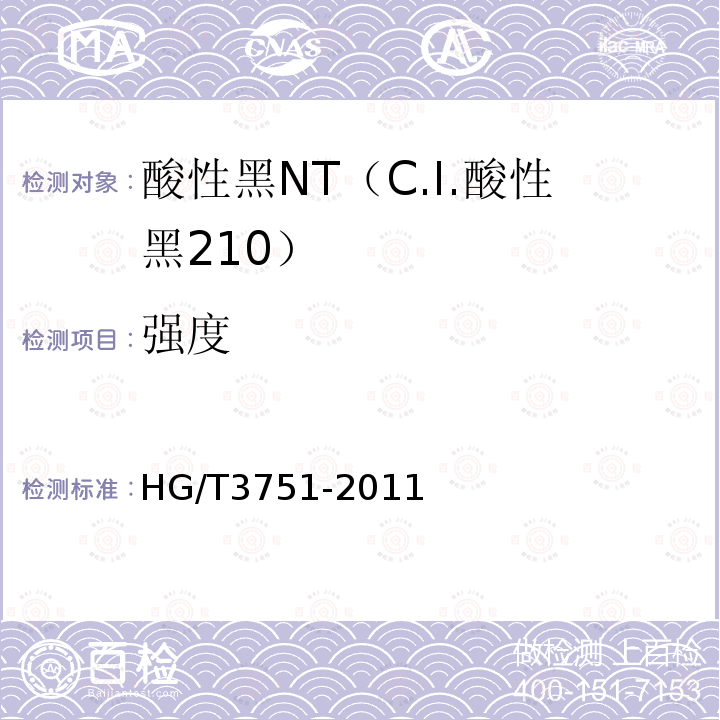 强度 HG/T 3751-2011 酸性黑NT(C.I.酸性黑210)