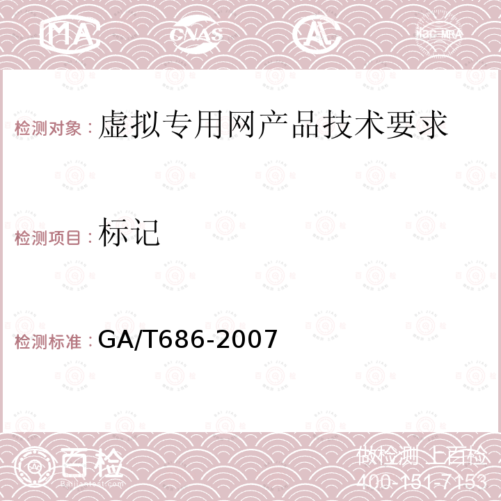 标记 GA/T 686-2007 信息安全技术 虚拟专用网安全技术要求
