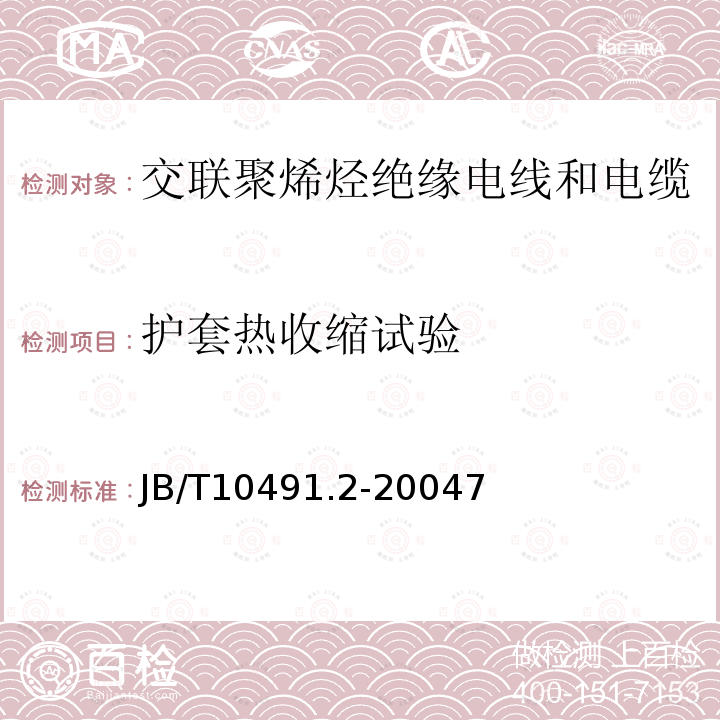 护套热收缩试验 额定电压450/750V及以下交联聚烯烃绝缘电线和电缆 第2部分：耐热105℃交联聚烯烃绝缘电线和电缆