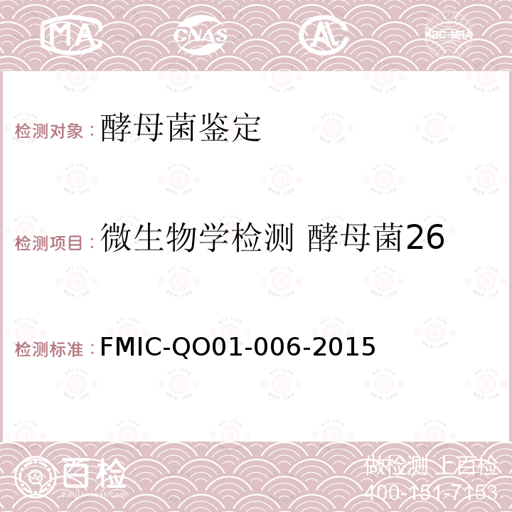 微生物学检测 酵母菌26S rDNA鉴定检测方法 FMIC-QO01-006-2015 