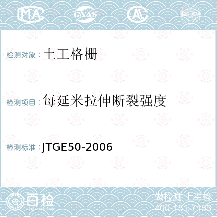 每延米拉伸断裂强度 公路工程土工合成材料试验规程