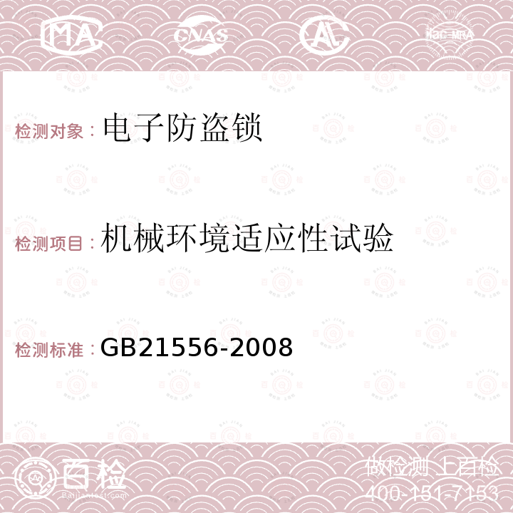 机械环境适应性试验 锁具安全通用技术条件