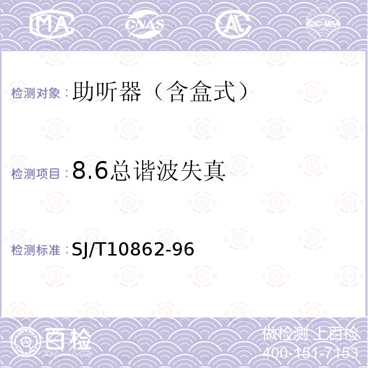 8.6总谐波失真 SJ/T 10862-1996 助听器交货时质量检验的性能测量