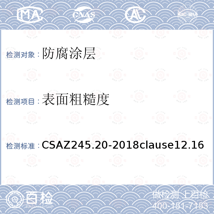 表面粗糙度 CSAZ245.20-2018clause12.16 工厂预制钢管熔结环氧外涂层