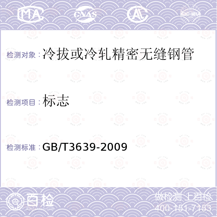 标志 GB/T 3639-2009 冷拔或冷轧精密无缝钢管