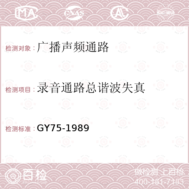 录音通路总谐波失真 GY/T 75-1989 广播声频通路运行技术指标等级