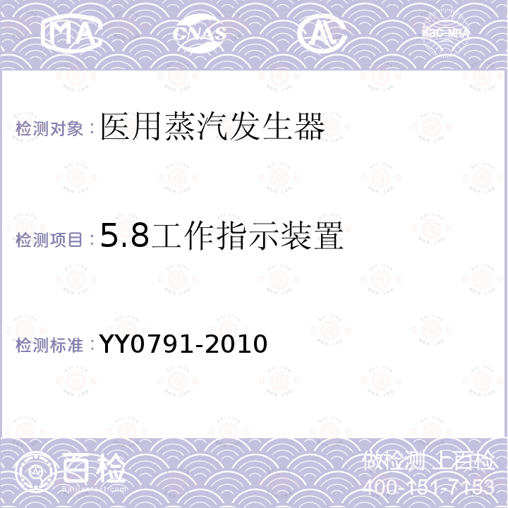 5.8工作指示装置 YY 0791-2010 医用蒸汽发生器