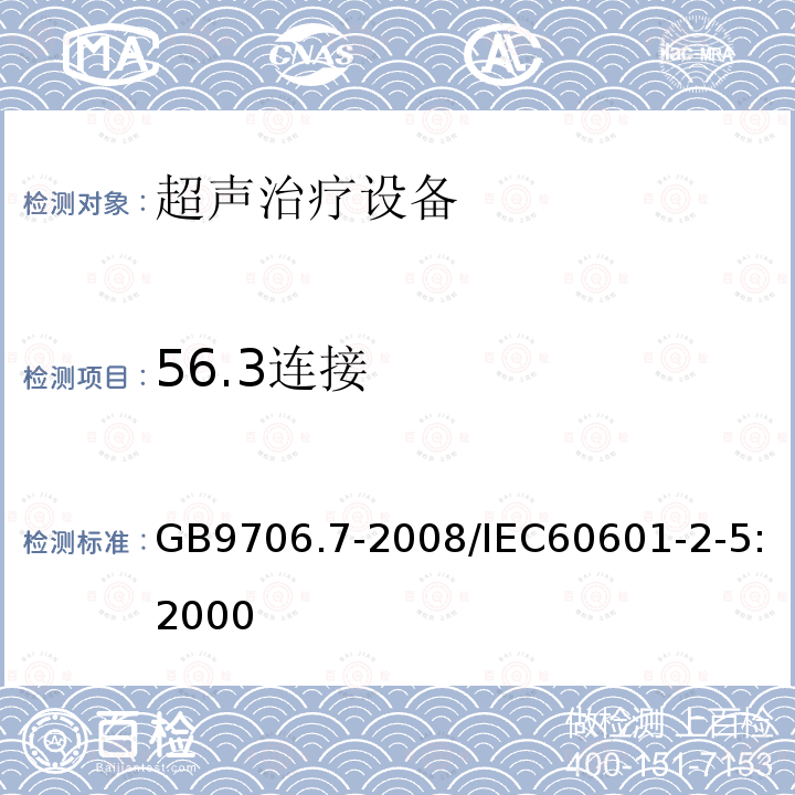 56.3连接 GB 9706.7-2008 医用电气设备 第2-5部分:超声理疗设备安全专用要求