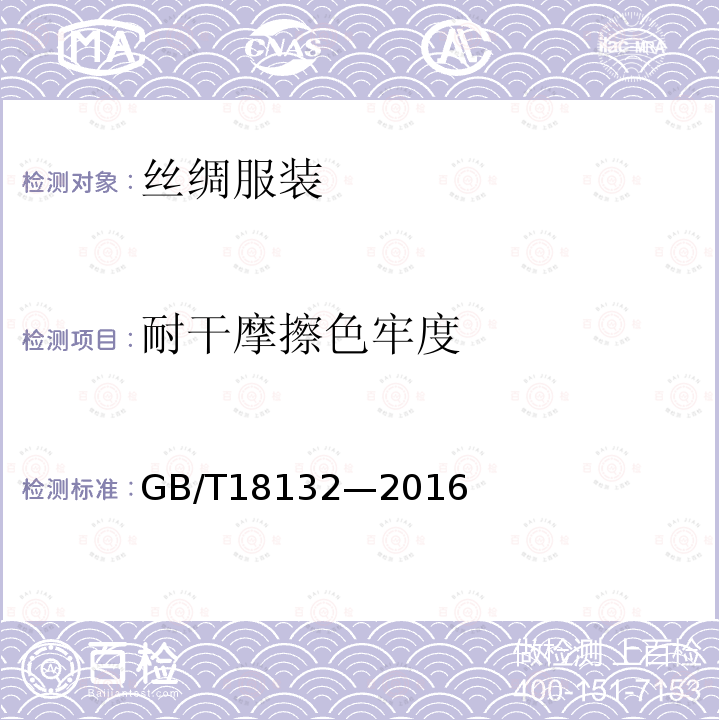 耐干摩擦色牢度 GB/T 18132-2016 丝绸服装