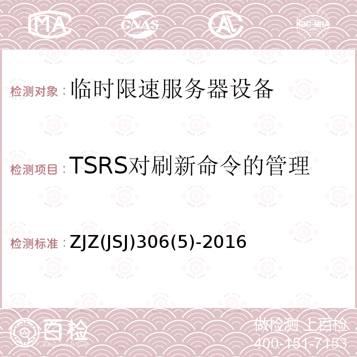 TSRS对刷新命令的管理 ZJZ(JSJ)306(5)-2016 临时限速服务器系统功能测试大纲（V1.0）