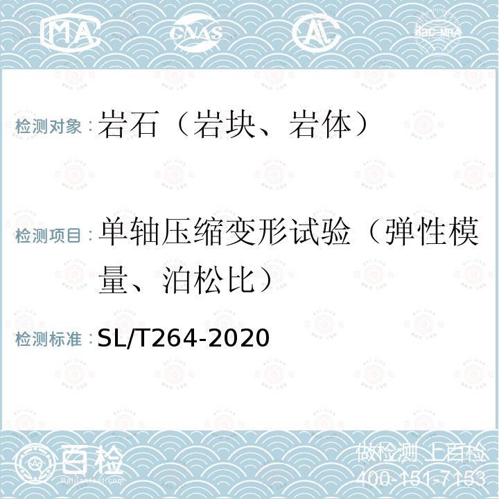 单轴压缩变形试验（弹性模量、泊松比） 水利水电工程岩石试验规程