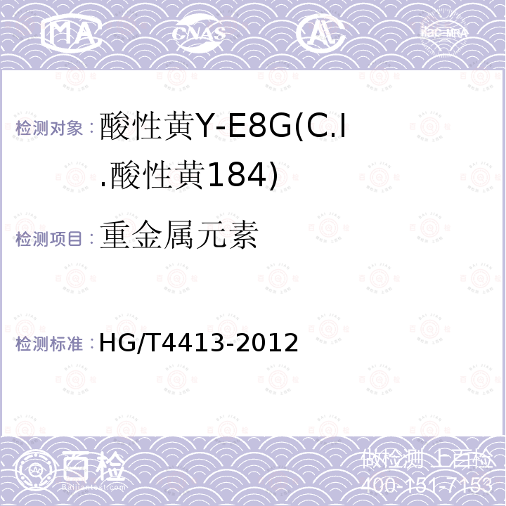 重金属元素 HG/T 4413-2012 酸性黄Y-E8G(C.I.酸性黄184)