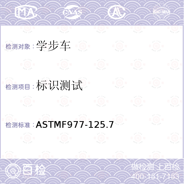 标识测试 ASTMF977-125.7 婴儿学步车安全要求