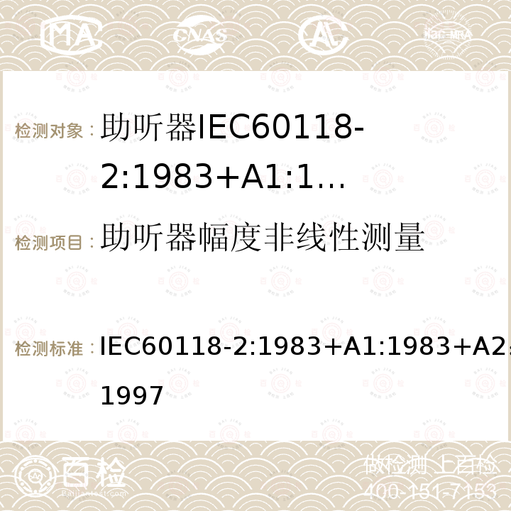 助听器幅度非线性测量 IEC 60118-2-1983 助听器 第2部分:具有自动增益控制电路的助听器