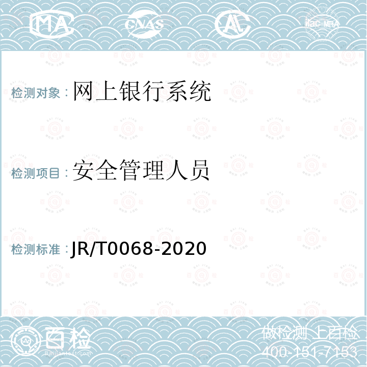 安全管理人员 JR/T 0068-2020 网上银行系统信息安全通用规范