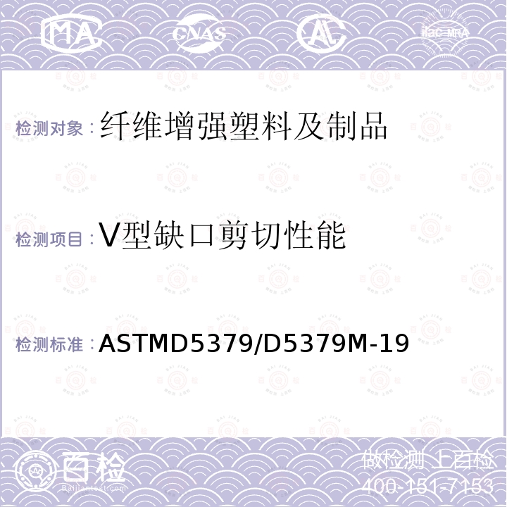 V型缺口剪切性能 由V型缺口梁方法确定复合材料剪切性能的标准试验方法