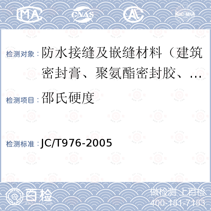 邵氏硬度 JC/T 976-2005 道桥嵌缝用密封胶