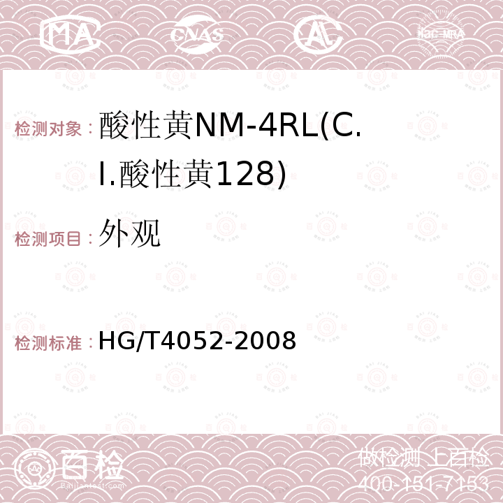 外观 HG/T 4052-2008 酸性黄NM-4RL(C.I.酸性黄128)