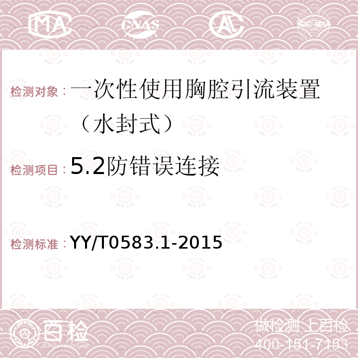 5.2防错误连接 YY/T 0583.1-2015 一次性使用胸腔引流装置 第1部分:水封式