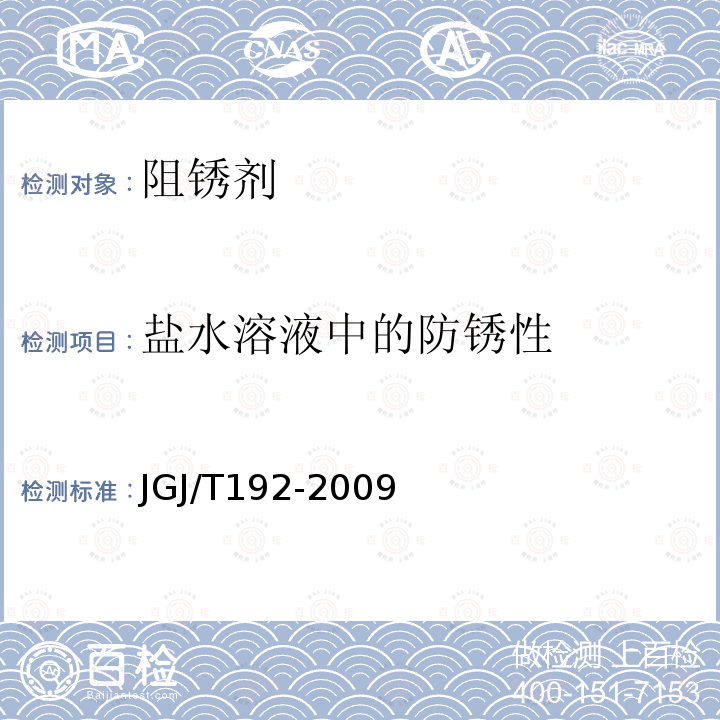 盐水溶液中的防锈性 JGJ/T 192-2009 钢筋阻锈剂应用技术规程(附条文说明)