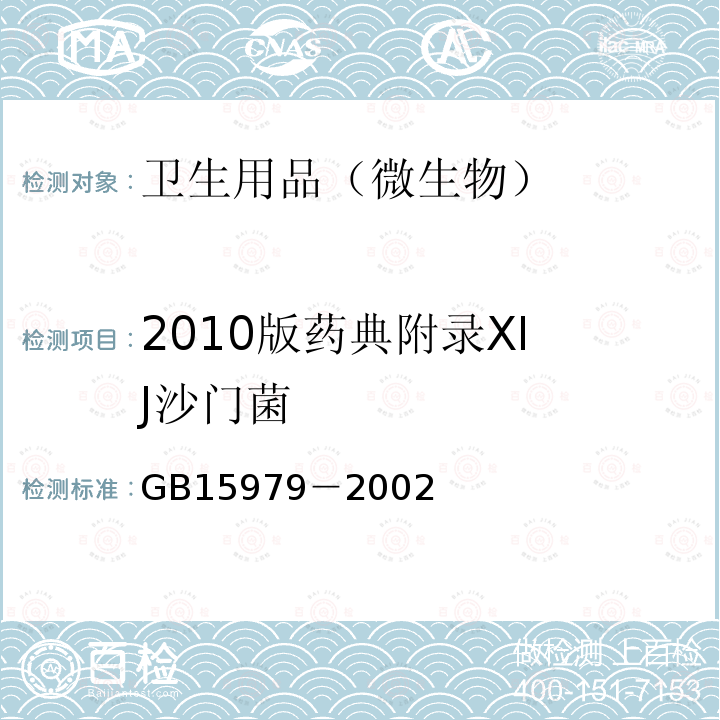 2010版药典附录XI J沙门菌 GB 15979-2002 一次性使用卫生用品卫生标准