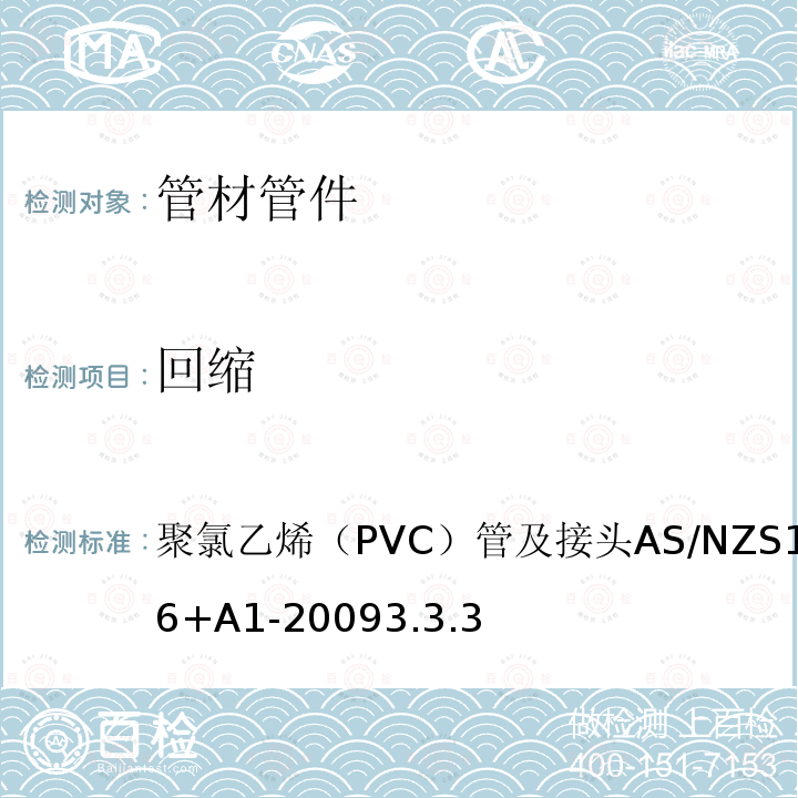 回缩 AS/NZS 1477-2 聚氯乙烯（PVC）管及接头 006+A1-2009 3.3.3