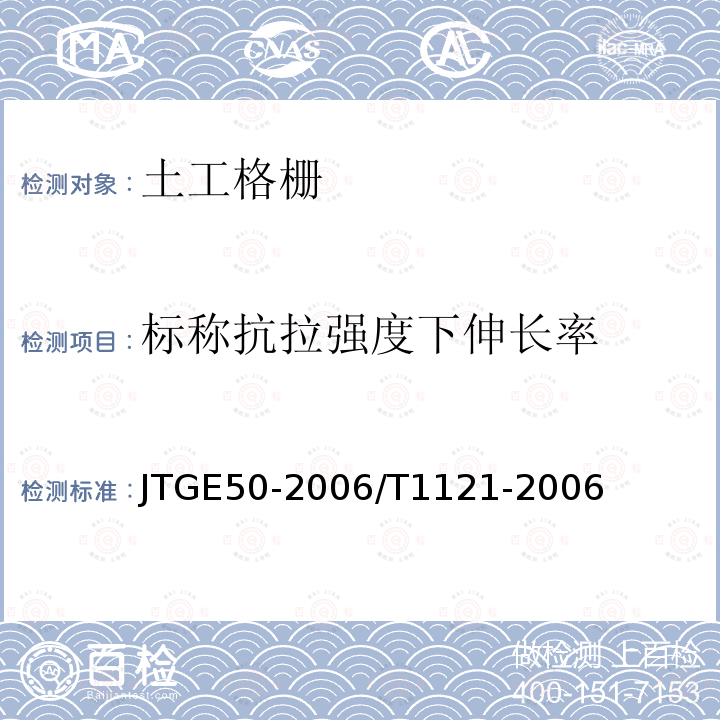 标称抗拉强度下伸长率 JTS/T 245-2023 水运工程土工合成材料试验规程