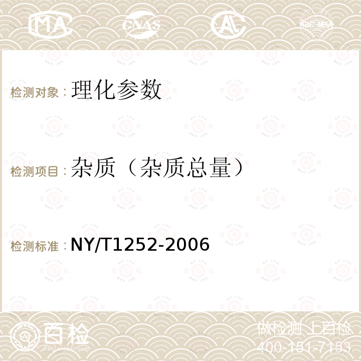 杂质（杂质总量） NY/T 1252-2006 大豆异黄酮