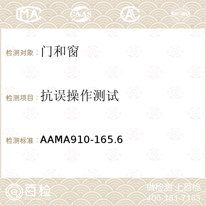 抗误操作测试 AAMA910-165.6 AW类建筑门窗“生命周期”自愿性检测方法