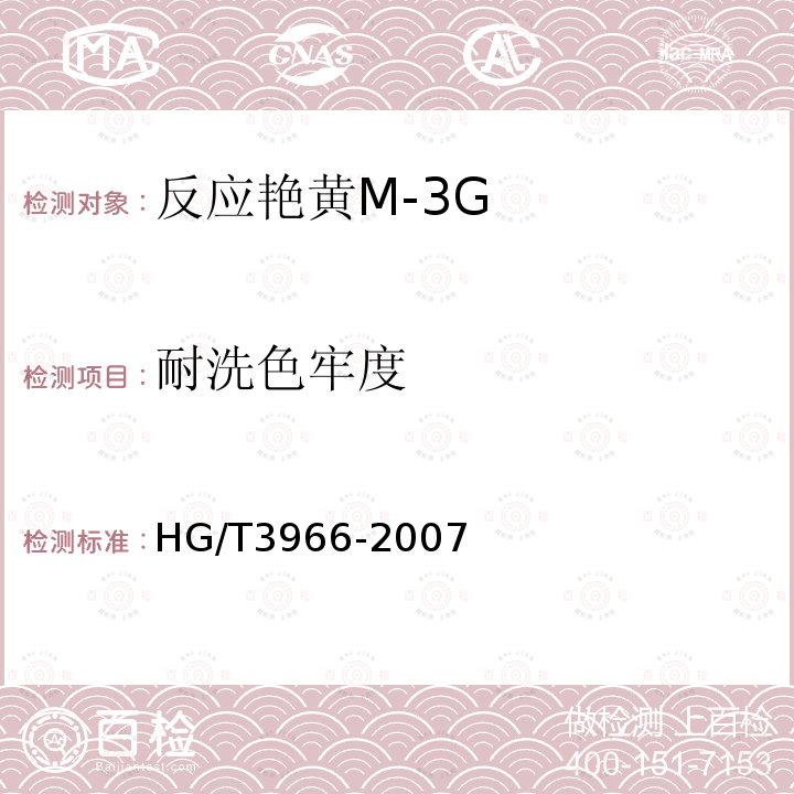 耐洗色牢度 HG/T 3966-2007 反应艳黄M-3G