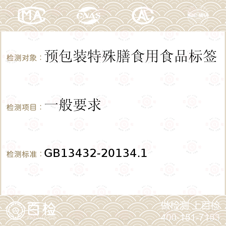 一般要求 GB 13432-2013 食品安全国家标准 预包装特殊膳食用食品标签