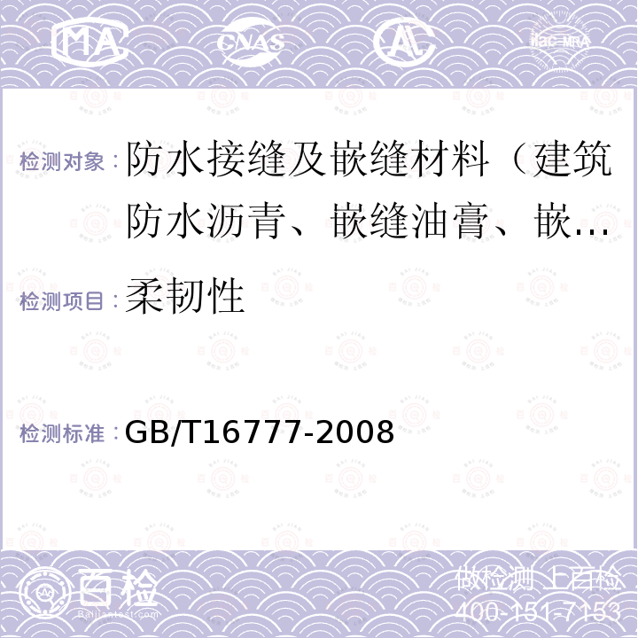 柔韌性 建筑防水涂料試驗方法 13