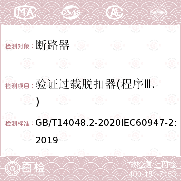 验证过载脱扣器(程序Ⅲ.) 低压开关设备和控制设备 第2部分：断路器