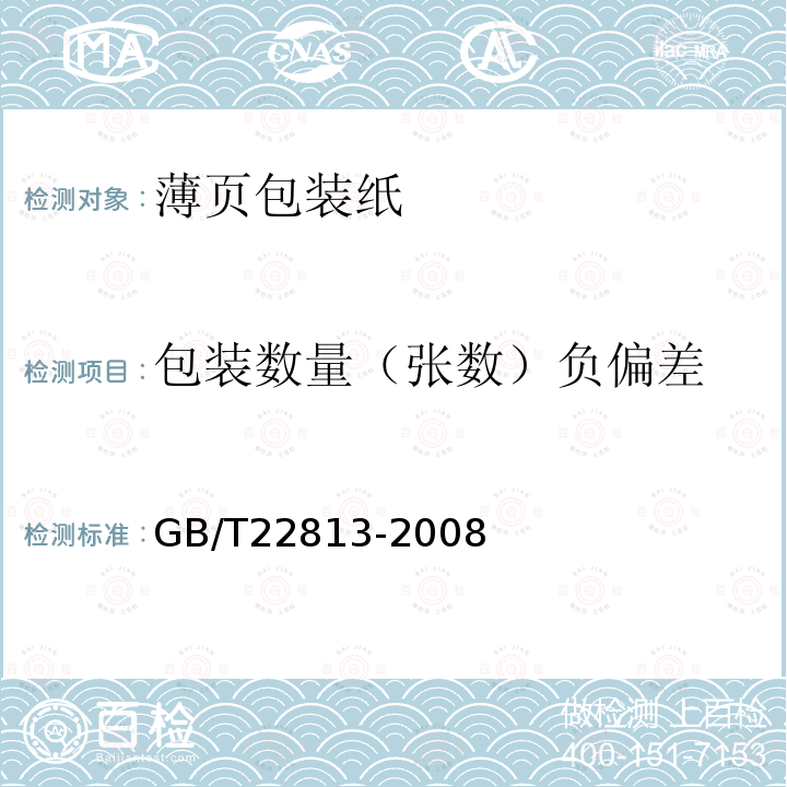 包装数量（张数）负偏差 GB/T 22813-2008 薄页包装纸