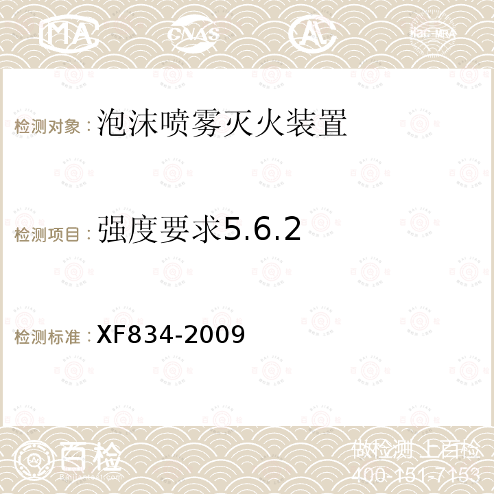 强度要求5.6.2 XF 834-2009 泡沫喷雾灭火装置