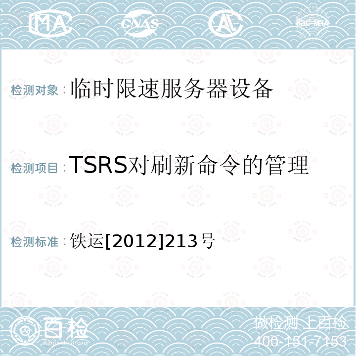 TSRS对刷新命令的管理 铁运[2012]213号 临时限速服务器技术规范（暂行）（第5部分 技术要求）