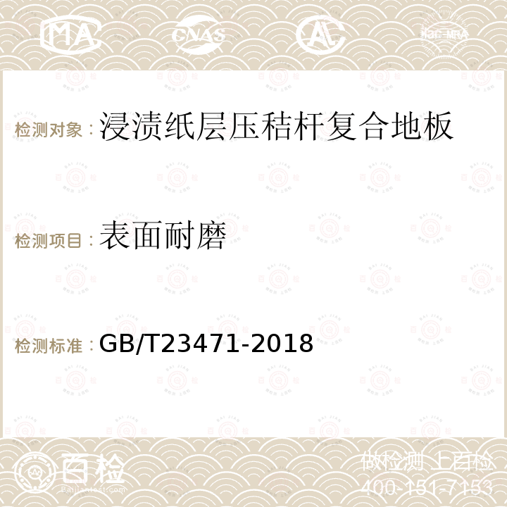表面耐磨 浸漬紙層壓秸桿復合地板
