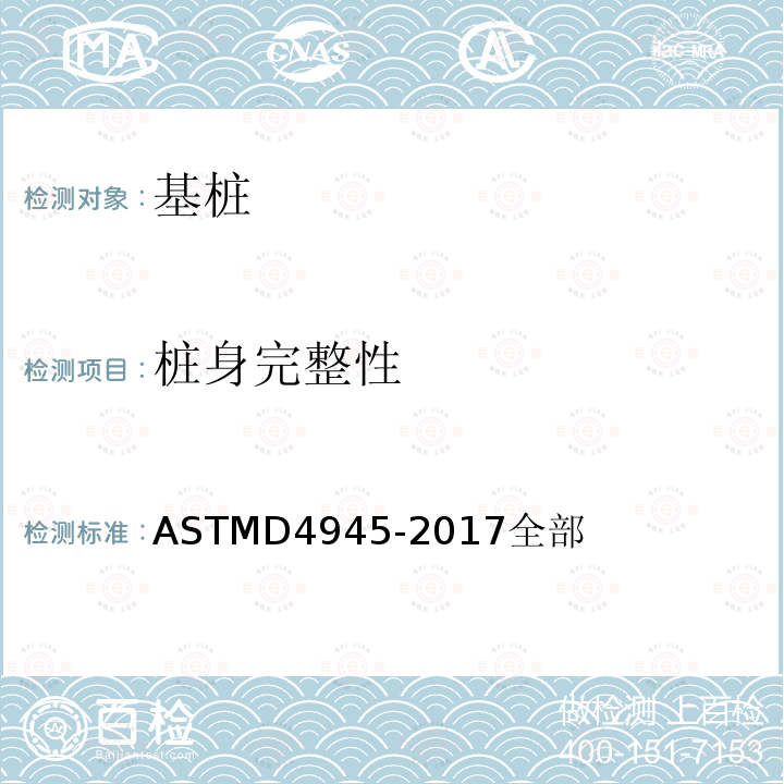 桩身完整性 ASTMD4945-2017全部 美国材料与试验协会标准：深基础高应变法检测标准试验方法