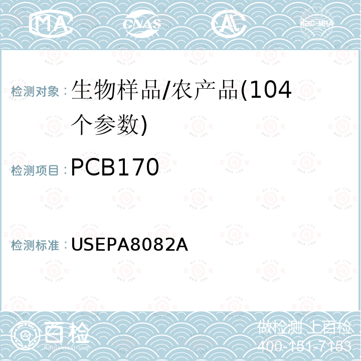 PCB170 USEPA 8082A 多氯联苯的测定 气相色谱法
