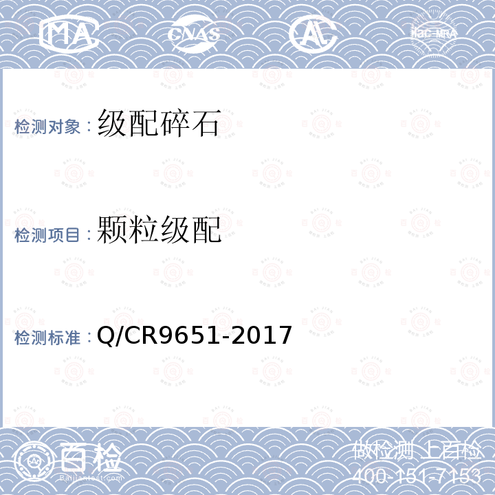 颗粒级配 Q/CR9651-2017 客货共线铁路路基工程施工技术规程 附录B