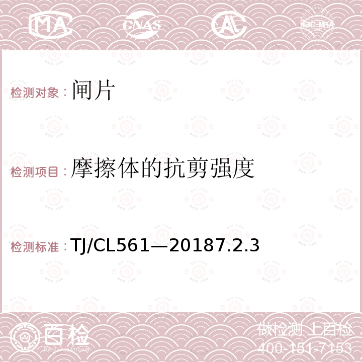 摩擦体的抗剪强度 TJ/CL561—20187.2.3 铁路客车粉末冶金闸片暂行技术条件