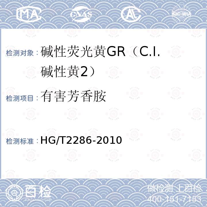 有害芳香胺 HG/T 2286-2010 碱性荧光黄GR(C.I. 碱性黄2)