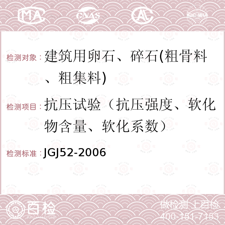 抗压试验（抗压强度、软化物含量、软化系数） 普通混凝土用砂、石质量及检验方法标准