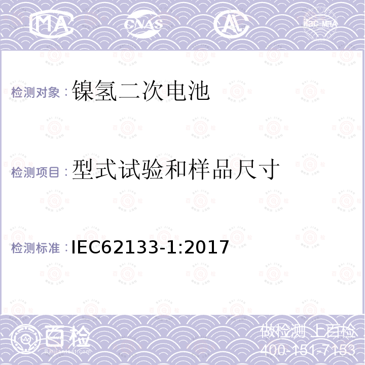 型式试验和样品尺寸 含碱性或其它非酸性电解质的蓄电池和蓄电池组-便携式密封蓄电池和蓄电池组的安全性要求-第1部分: 镍体系