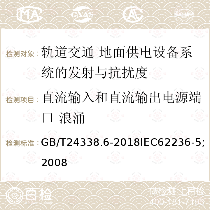 直流输入和直流输出电源端口 浪涌 GB/T 24338.6-2018 轨道交通 电磁兼容 第5部分：地面供电设备和系统的发射与抗扰度