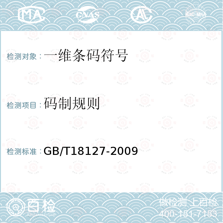 码制规则 GB/T 18127-2009 商品条码 物流单元编码与条码表示