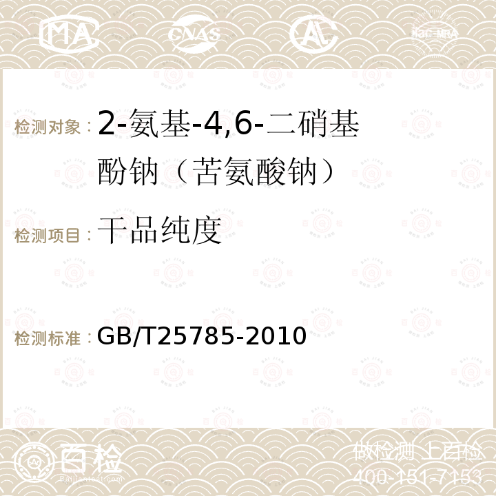 干品纯度 GB/T 25785-2010 2-氨基-4,6-二硝基酚钠(苦氨酸钠)
