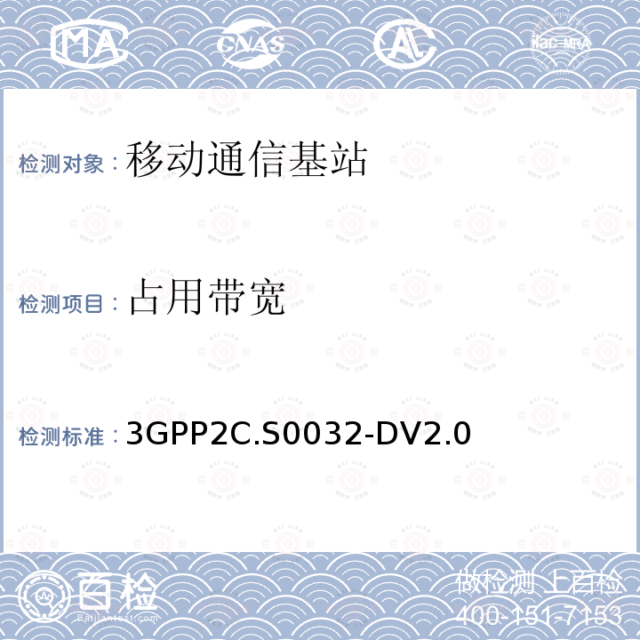 占用带宽 3GPP2C.S0032-DV2.0 cdma2000基站最小性能指标