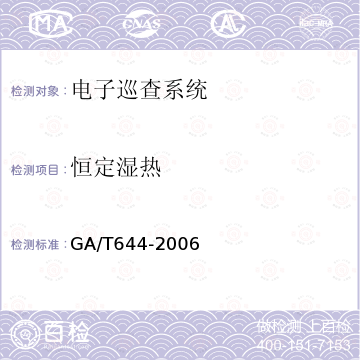 恒定湿热 GA/T 644-2006 电子巡查系统技术要求